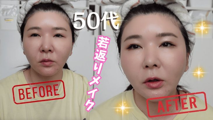 【メイク】ゆるすぎる50代若返りメイク💄