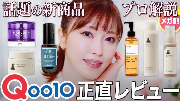 【Qoo10メガ割】美容のプロが話題の新作韓国コスメを徹底解説！メガ割で買うべきはこれ！【スキンケア】
