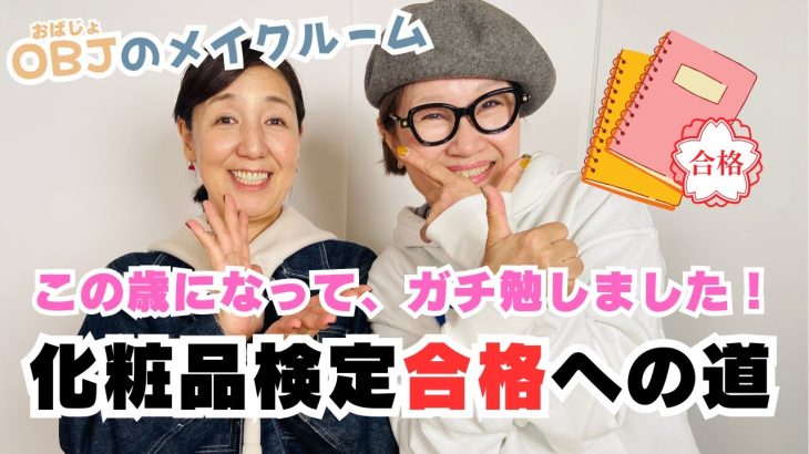 【生涯勉強だ】化粧品検定合格おめでとう！！【大先輩】【OBJ世代】