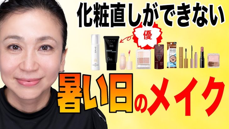 【化粧直しができない暑い日のメイク】プチプラ優秀アイテムとコツを紹介します