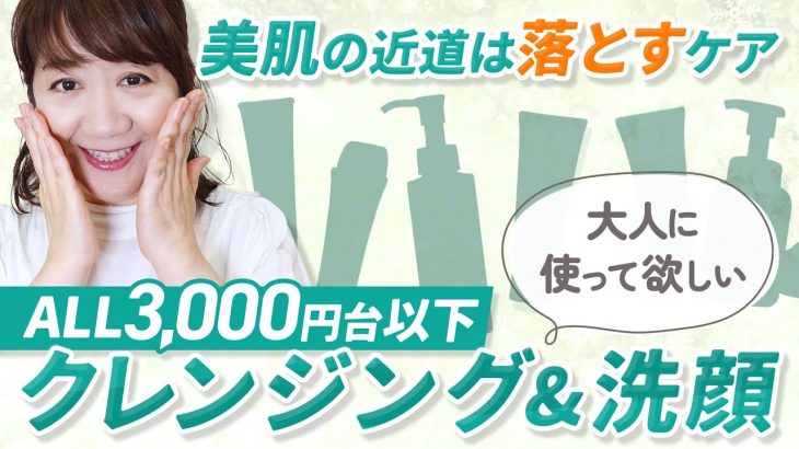 【All3000円台以下】おすすめクレンジング&洗顔はこれだ！