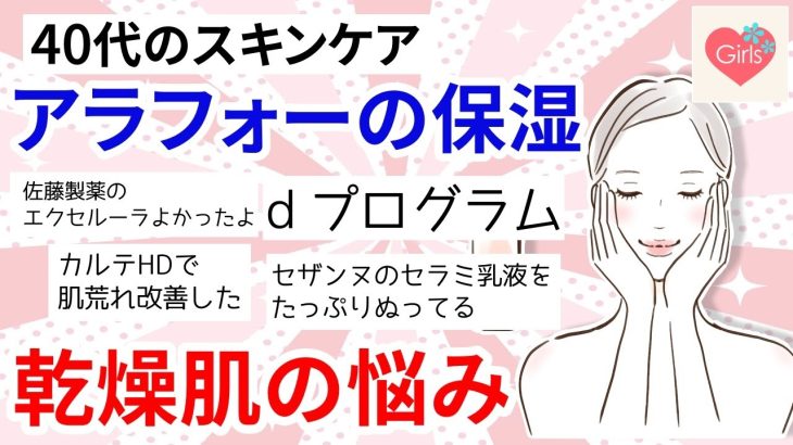 【有益】アラフォーの乾燥肌に効果あった保湿スキンケア用品教えて！【ガルちゃんまとめ】