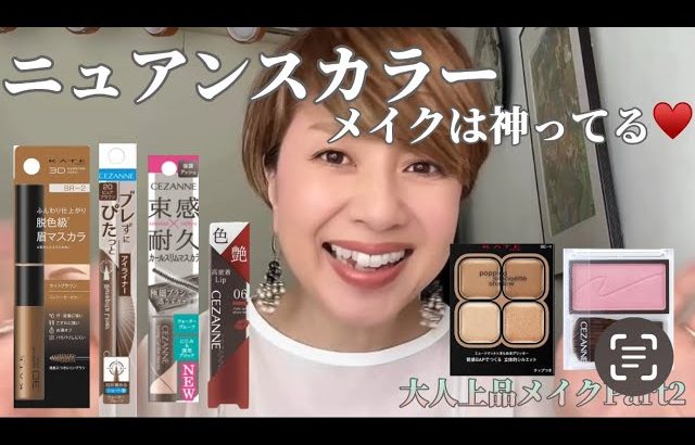 ニュアンスカラーを使ったメイクは大人上品✨に抜群に合います😍