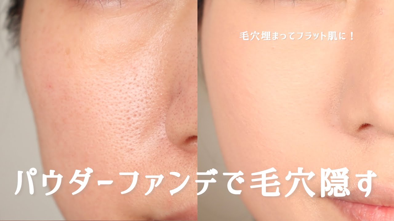 たるみ毛穴&開き毛穴をパウダーファンデでカバーする方法【毛穴カバー】