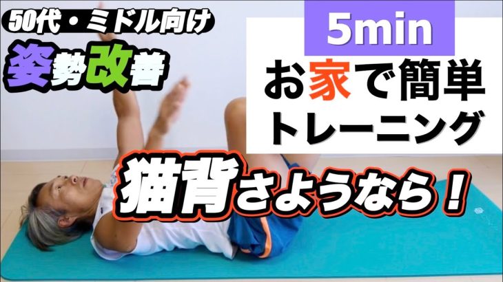 🔥『姿勢を改善したい全世代必見！』✨猫背にサヨナラ！1日5分で姿勢をリセットする自宅でできる簡単エクササイズ10種目#肩こり　#姿勢　#猫背