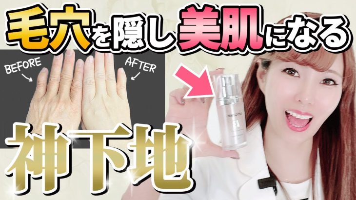 【ファンデ不要？！】これ1本で肌が劇的にキレイに仕上がる神下地V3プライマーのご紹介です