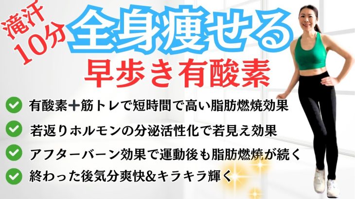 🔥やらなきゃ損！全身痩せる早歩きエクササイズ🔥若見え効果もゲット#有酸素運動