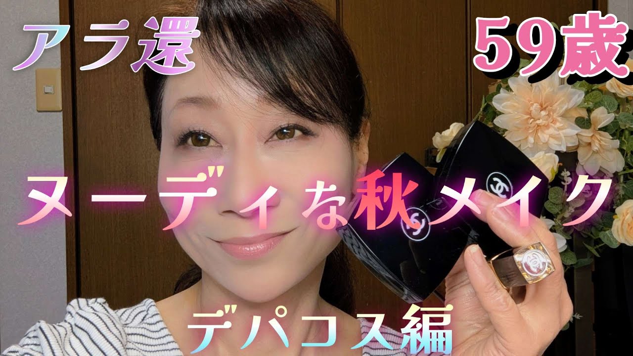 【アラカン若返り毎日メイク】《デパコス！秋メイク！》仕上がりヌーディ！