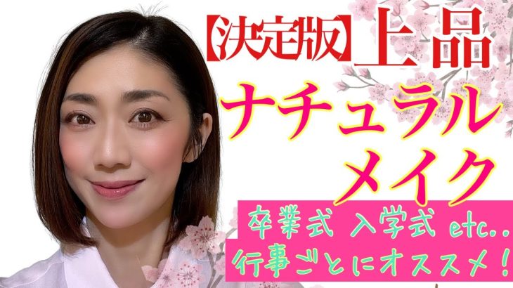 【卒業式／入学式にオススメ】上品ナチュラルメイク5つのポイント