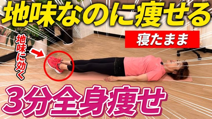 【寝たまま3分】基礎代謝をあげて内臓脂肪も中性脂肪もおさらば！インナーマッスル強化エクササイズ