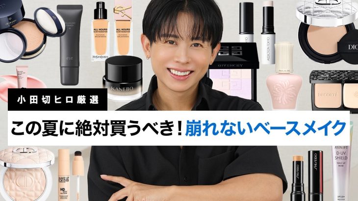 【2025年夏】小田切ヒロ激推し！猛暑でも毛穴落ち・皮脂・汗・メイク崩れを防ぐベースメイク神アイテムBESTセレクト教えるわ🤍