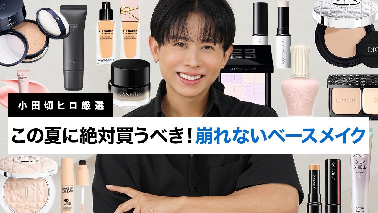 【2025年夏】小田切ヒロ激推し！猛暑でも毛穴落ち・皮脂・汗・メイク崩れを防ぐベースメイク神アイテムBESTセレクト教えるわ🤍