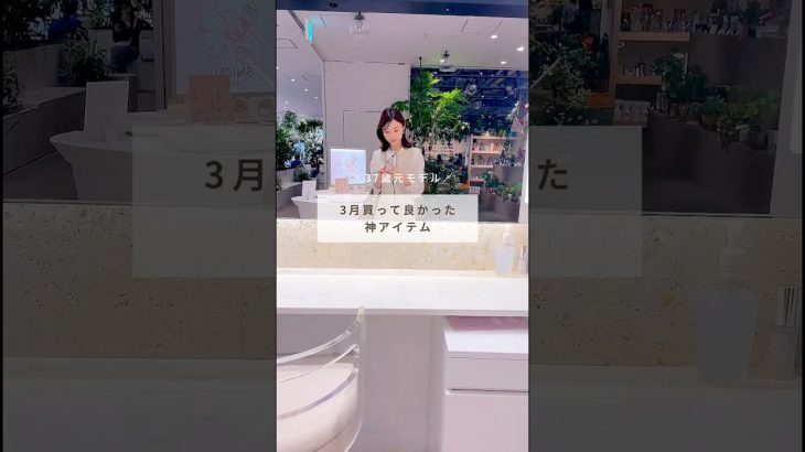 3月に買ってよかった！神アイテム！ #アラフォー #大人美容 #スキンケア #美肌になりたい #アラフォーメイク #美容