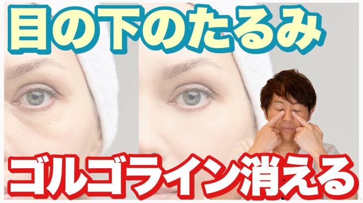【目元が−9歳若返る】目のたるみ・ゴルゴ線が消える方法！