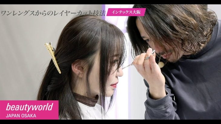 【レイヤーカット】大人女性を華やかにするレイヤーの切り方[美容師向け][40代50代髪型][BeautyWorldJapan][インテックス大阪]
