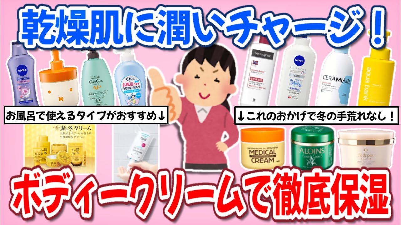 【有益】ボディークリームで保湿強化！乾燥に負けない潤いボディーケア【ガールズちゃんねる】