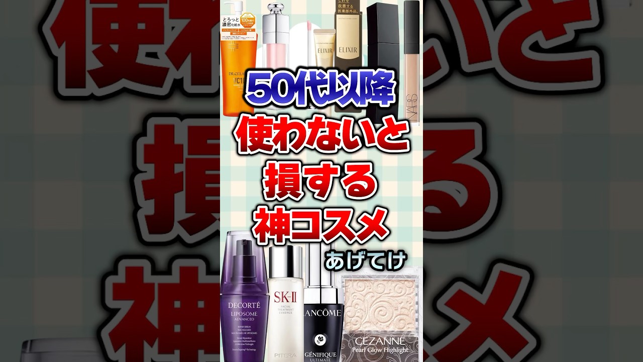 【有益】50代以降使わないと損する神コスメあげてけ！#コスメ