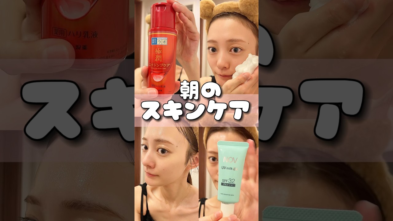 朝のスキンケア #モーニングルーティン#美白#スキンケア