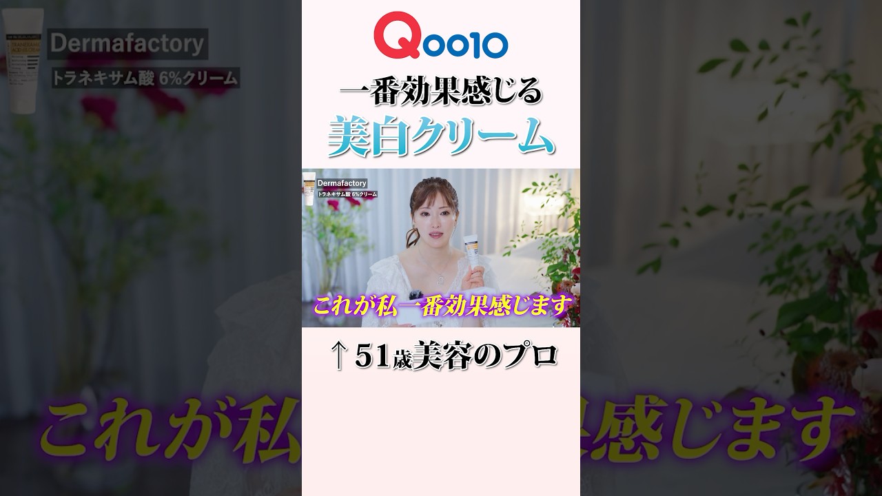 Qoo10メガ割で買うべき美白クリーム