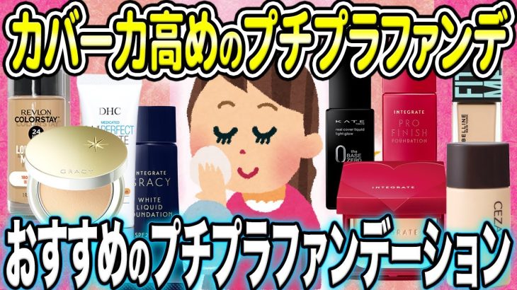 【有益スレ】アラフォーに役立つ！カバー力高めのプチプラファンデーションまとめ 人気のブランドはこれ【ガルちゃん Girlschannel まとめ】