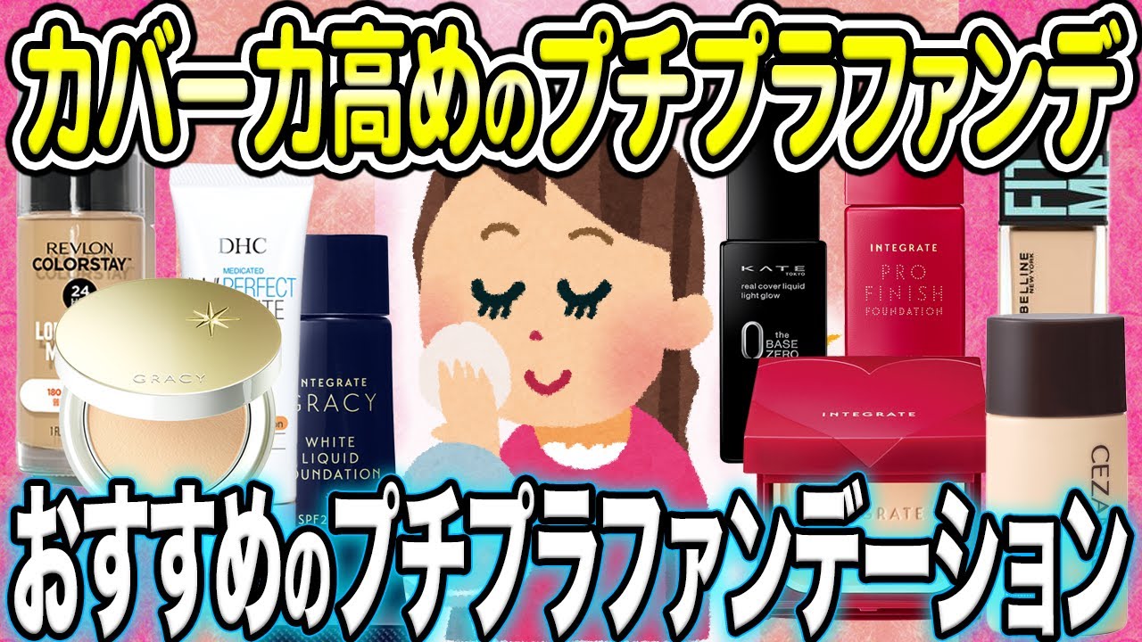 【有益スレ】アラフォーに役立つ！カバー力高めのプチプラファンデーションまとめ 人気のブランドはこれ【ガルちゃん Girlschannel まとめ】