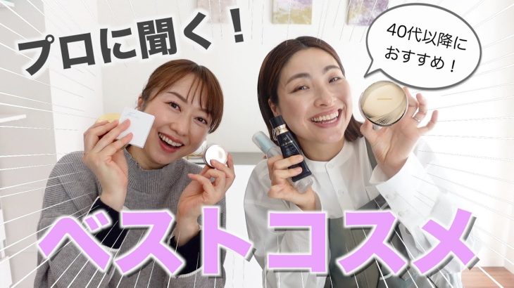 プロが選ぶ40代以降におすすめのベストコスメを紹介！【CHIEさんコラボ】