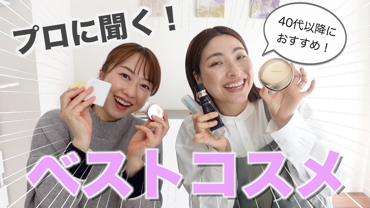 プロが選ぶ40代以降におすすめのベストコスメを紹介！【CHIEさんコラボ】