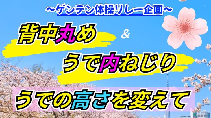 【ゲンテン体操リレー企画】＃ ８　背中丸め＆うで内ねじり&うでの高さを変えて　イストレ