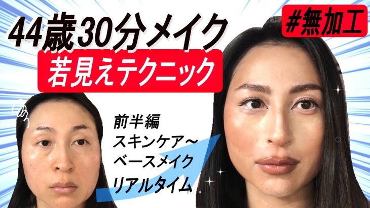 【40代50代】若見え30分メイク前半編✨正直に無加工で詐欺メイク💄