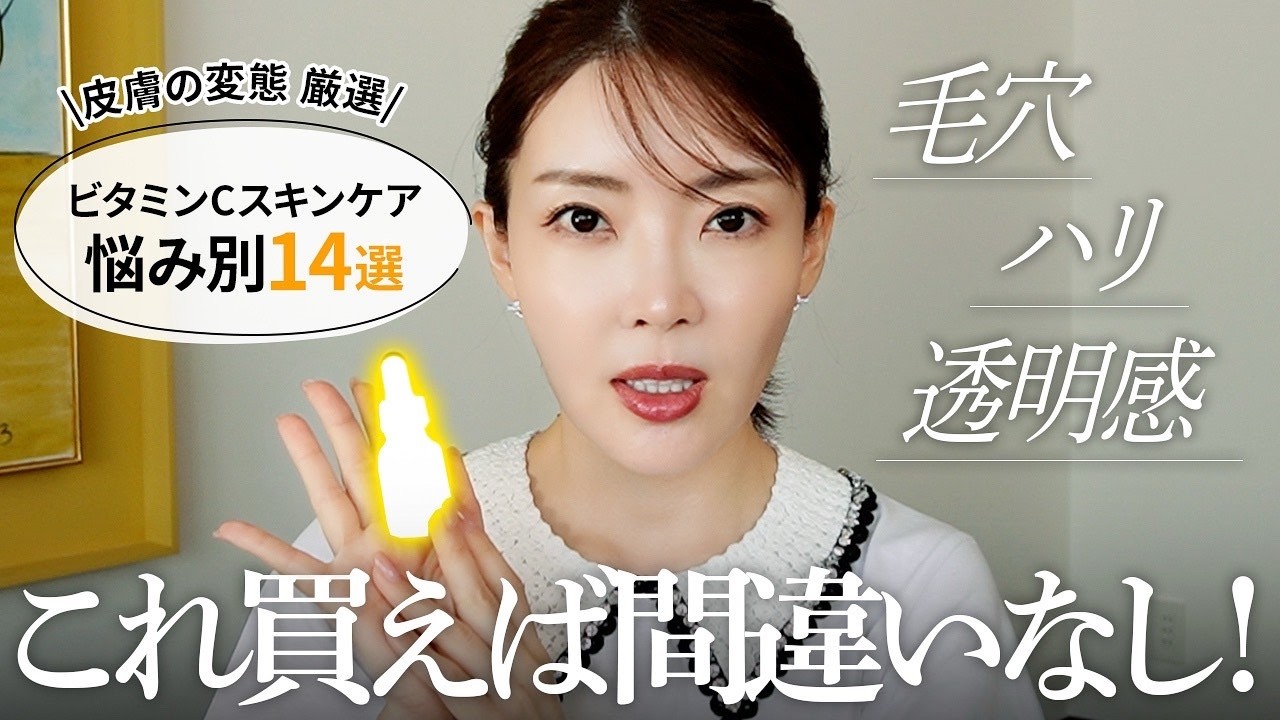 【厳選14品】あなたに必要なビタミンCはこれだ！！毛穴・ハリ・透明感etc…悩み別のビタミンCスキンケアを皮膚の変態大野真理子が超解説📝！