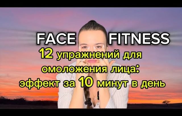 Фейсфитнес – 12 лучших упражнений для лица (короткая версия) face fitness