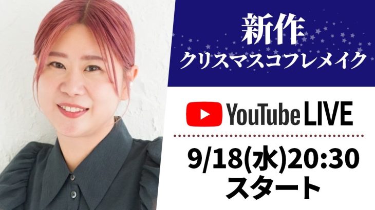 【生配信】ヘアメイクGeorgeがリアルにゲットしたい！クリスマスコフレでメイク🐈🎄おすすめコフレを紹介しながら🎶 #新作コスメ #クリスマスコフレ