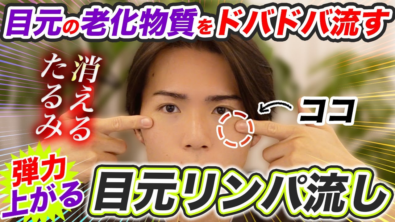 目の下が驚くほど若返る‼️たるみを消して弾力を出す【目元リンパ流し】
