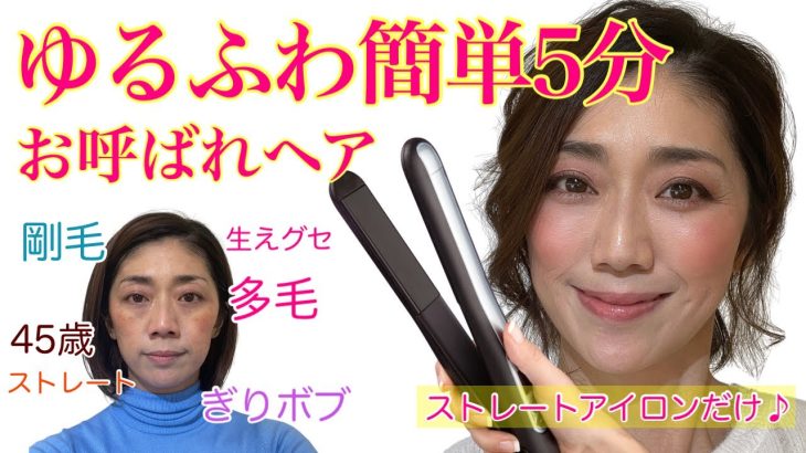 【40代】【簡単5分ヘアアレンジ】ゆるふわストレートアイロンで作るお呼ばれヘア