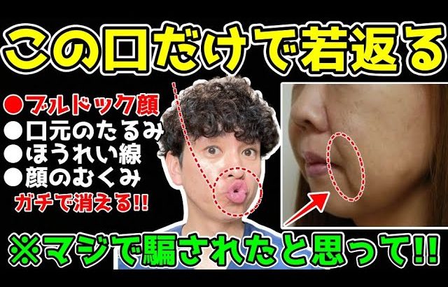 【この口をするだけで63歳→53歳】ブルドック顔がみるみる若返る！ガチガチの口元の筋肉をほぐしてほうれい線・顔のたるみ・マリオネットラインも解消できる口元活性化エクササイズ