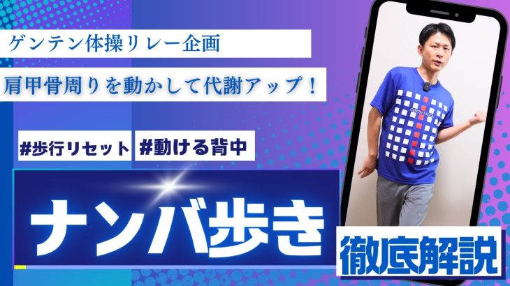 【ゲンテン体操リレー企画】ナンバ歩き　タチトレ　歩行リセット