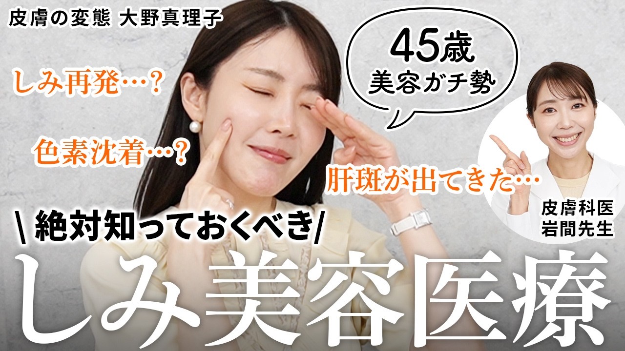 【美容医療】シミ取り前に絶対知っておくべき点を大野真理子と皮膚科医がガチ解説🔥クリニック選び・やってよかったこと・肌管理・気をつけることetc…📝