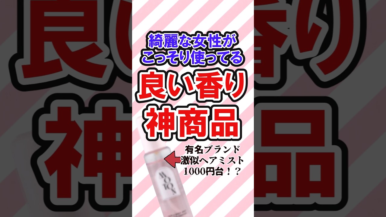 #良い香り #良い香りのシャンプー #良い香りの柔軟剤 #ボディクリーム  #香水 #ヘアミスト #ヘアオイル
