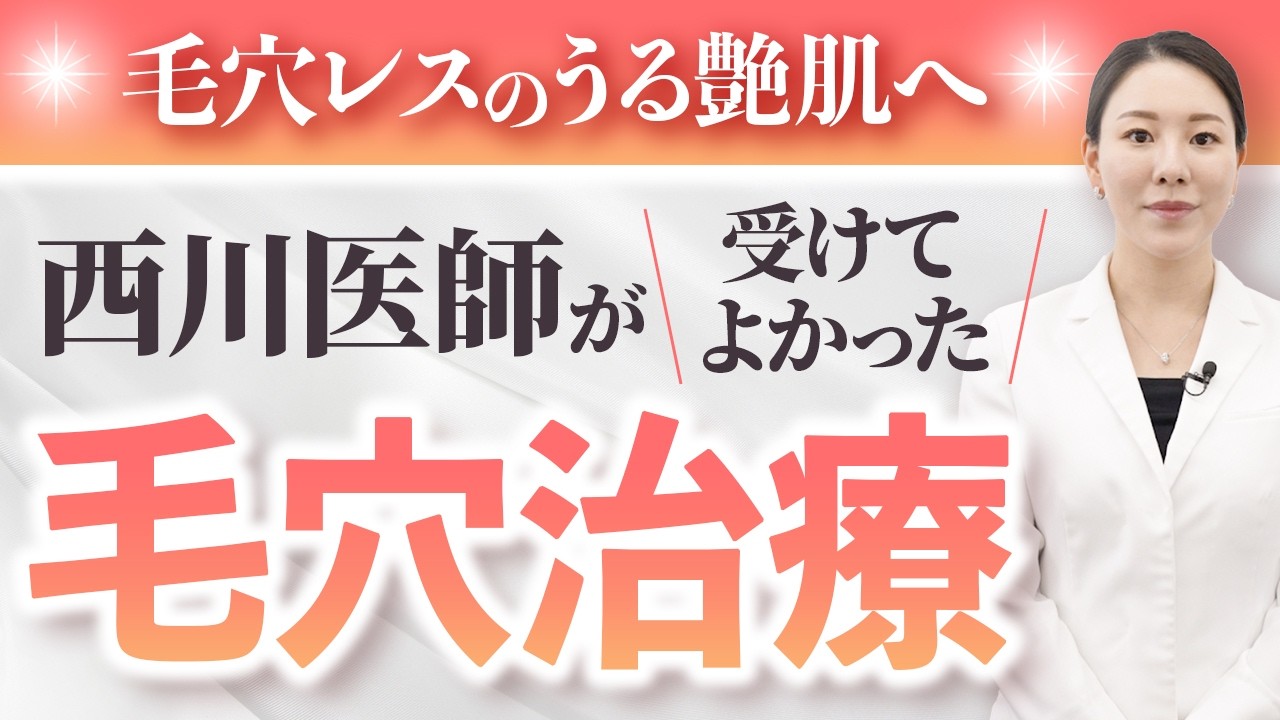 【毛穴レスの肌へ】西川医師が受けてよかった毛穴治療3選