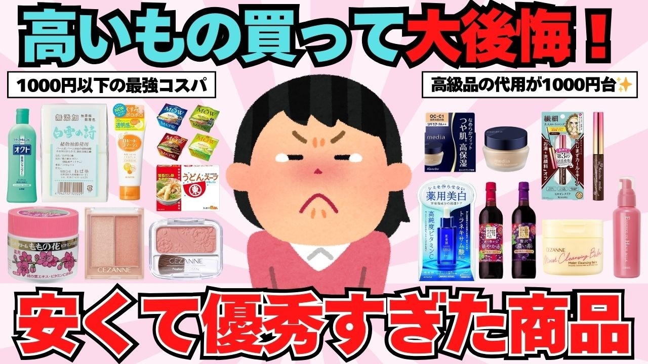 【有益】高いモノ買って大失敗！ 安くて優秀だった商品紹介【ガルちゃんまとめ】