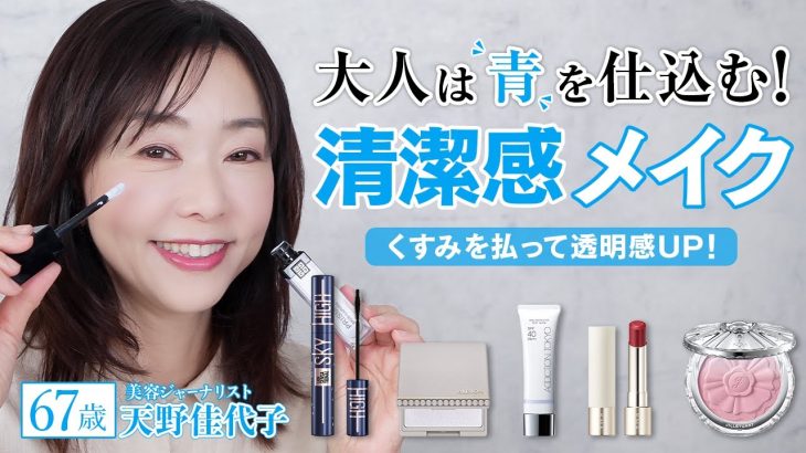 【老け見えを一掃❗️】ブルーを仕込んで肌くすみ解消！💙透明感あふれる清潔感メイク✨