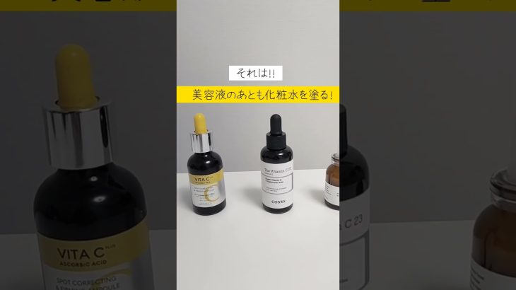 ビタミンC美容液ペタペタしない裏ワザ【#韓国コスメ #韓国スキンケア #qoo10メガ割 #スキンケア #cosrx #裏ワザ #ビタミンc #アラサースキンケア #オリーブヤング 】