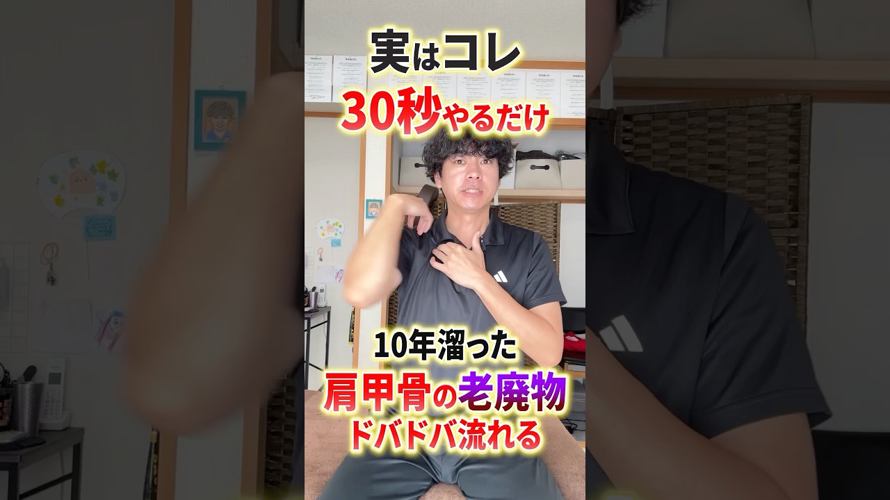 肩甲骨の老廃物が流れる最新美容エクササイズ：３０秒やるだけで肩甲骨を剥がして美しい姿勢を手にいてるセルフケア