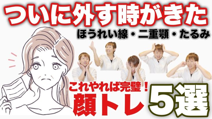 【ほうれい線・顔のたるみ】マスク生活でできた老け顔！これ一つで全部解消できます！