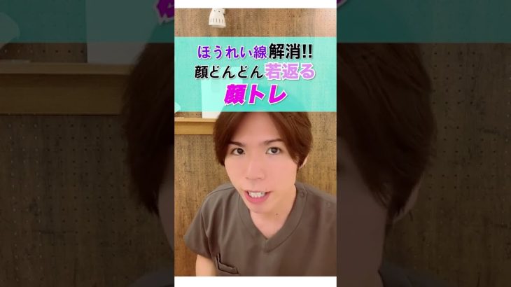 マジでほうれい線消える！顔がどんどん若返る『顔トレ』やってみて