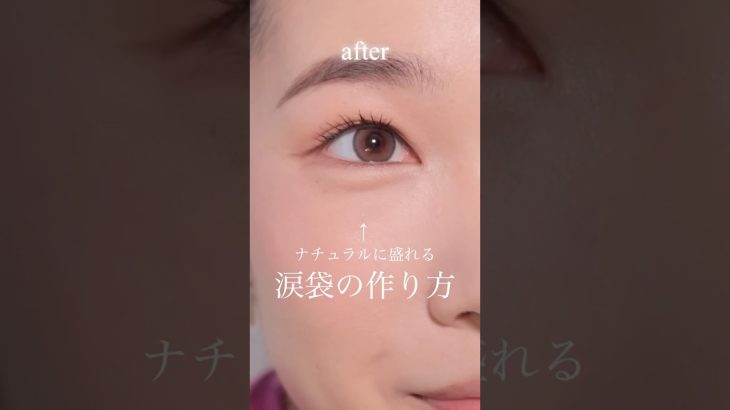 【涙袋メイク】やりすぎてないけど超盛れる！30代以上にオススメのやり方💕#shorts#キャンメイク