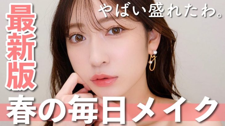 【最新版】透明感とツヤをまとう、春の毎日メイク🌸