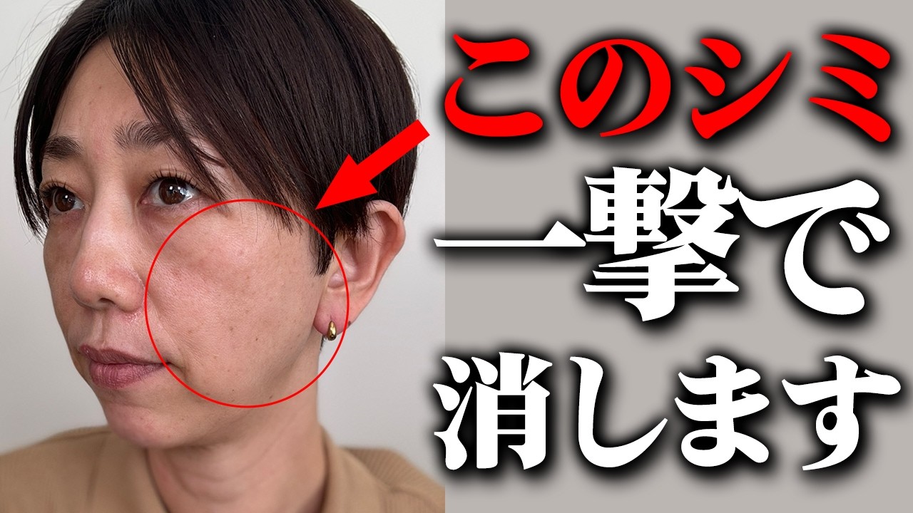 【しみの消し方】ガンコなシミ・肝斑・くすみをコンシーラーで超簡単にできる消し方をプロが教えます！【40代50代】
