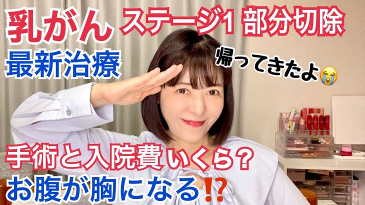 【乳がん手術】お腹が胸になる⁉️最新乳がん手術。手術と入院の費用はいくら？乳がんステージ1