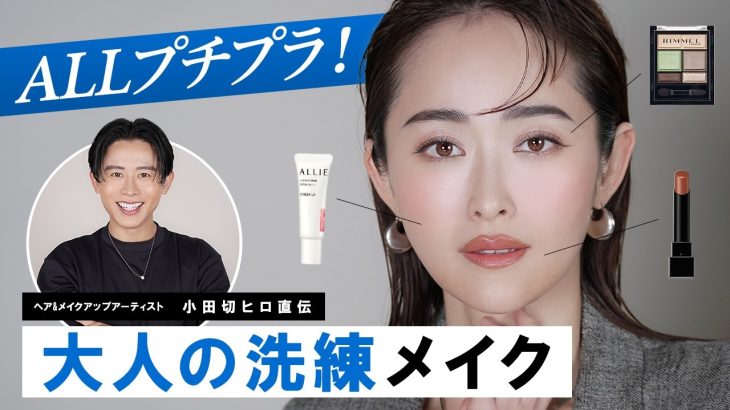 【大人のプチプラ縛り】小田切ヒロ直伝！プチプラコスメだけで叶う大人の洗練メイクのご紹介よ〜🤍